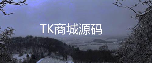 TK商城源码-拉霸系统源码-zunyueyuanma.com
