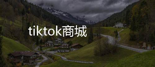 tiktok商城-交割合约-zunyueyuanma.com